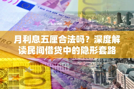 北京月利息五厘合法吗？深度解读民间借贷中的隐形套路