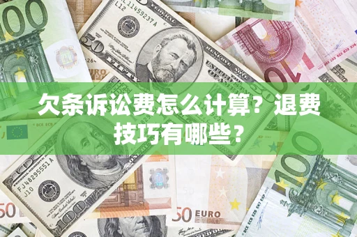 北京欠条诉讼费怎么计算？退费技巧有哪些？