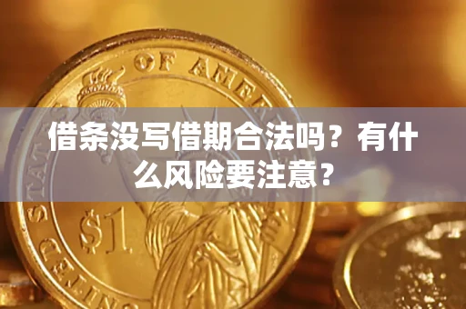 北京借条没写借期合法吗？有什么风险要注意？