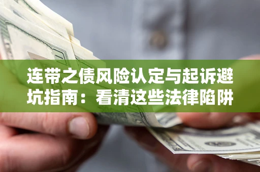 北京连带之债风险认定与起诉避坑指南：看清这些法律陷阱，避免无辜背债
