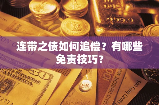 北京连带之债如何追偿？有哪些免责技巧？