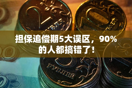 北京担保追偿期5大误区，90%的人都搞错了！