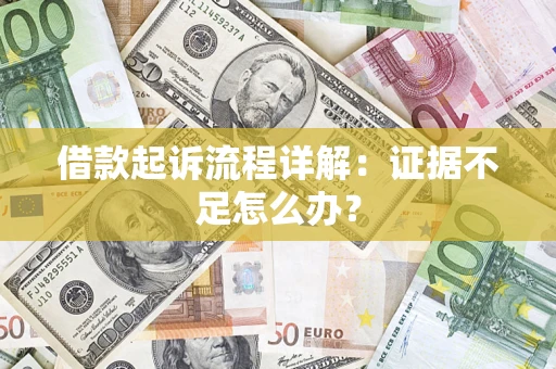 北京借款起诉流程详解：证据不足怎么办？