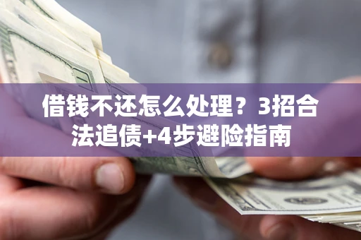 北京借钱不还怎么处理？3招合法追债+4步避险指南