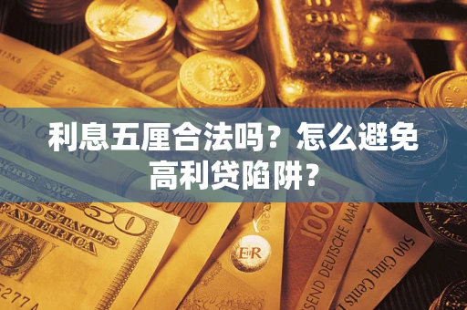 北京利息五厘合法吗？怎么避免高利贷陷阱？