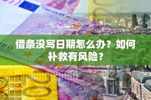 北京借条没写日期怎么办？如何补救有风险？