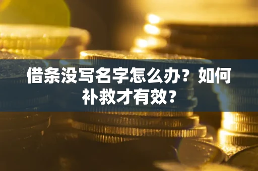 北京借条没写名字怎么办？如何补救才有效？