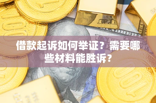 北京借款起诉如何举证？需要哪些材料能胜诉？