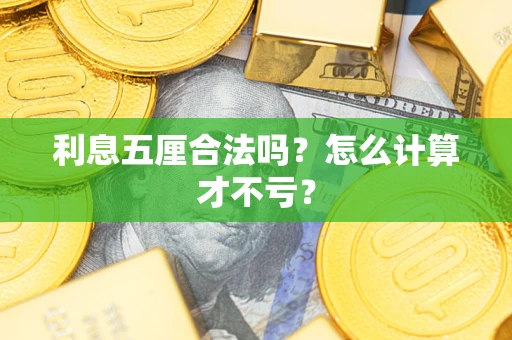 北京利息五厘合法吗？怎么计算才不亏？