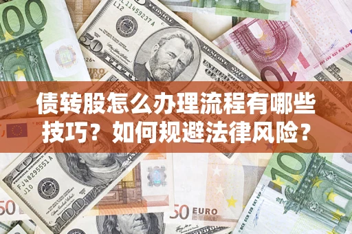 北京债转股怎么办理流程有哪些技巧？如何规避法律风险？