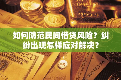 北京如何防范民间借贷风险？纠纷出现怎样应对解决？