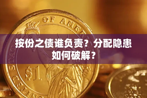 北京按份之债谁负责？分配隐患如何破解？