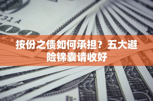 北京按份之债如何承担？五大避险锦囊请收好