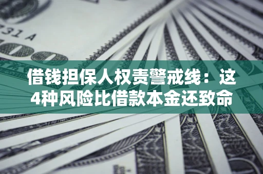 北京借钱担保人权责警戒线：这4种风险比借款本金还致命