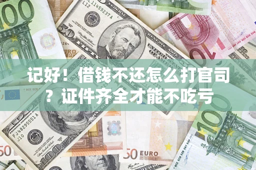 北京记好！借钱不还怎么打官司？证件齐全才能不吃亏