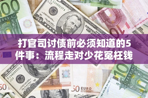 北京打官司讨债前必须知道的5件事：流程走对少花冤枉钱
