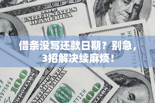 北京借条没写还款日期？别急，3招解决续麻烦！