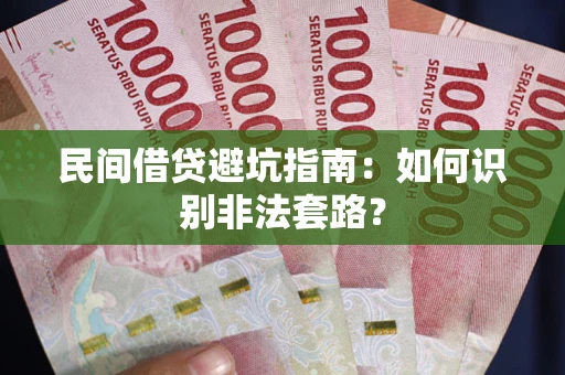 北京民间借贷避坑指南：如何识别非法套路？