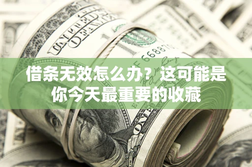 北京借条无效怎么办？这可能是你今天最重要的收藏