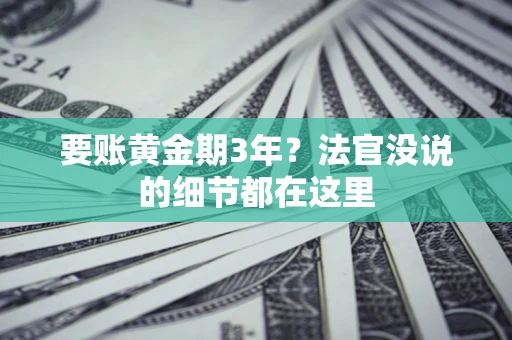 北京要账黄金期3年？法官没说的细节都在这里