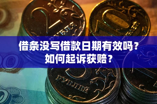 北京借条没写借款日期有效吗？如何起诉获赔？