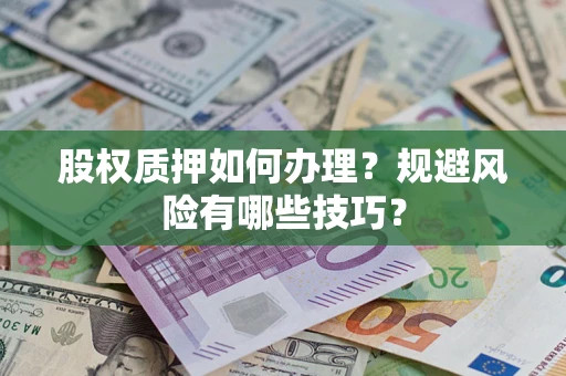 北京股权质押如何办理？规避风险有哪些技巧？
