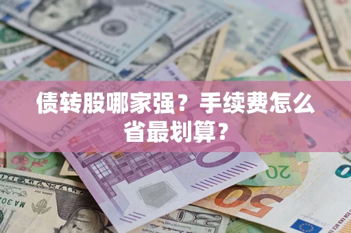 北京债转股哪家强？手续费怎么省最划算？