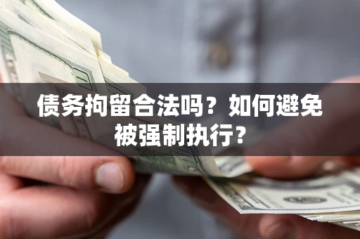 北京债务拘留合法吗？如何避免被强制执行？