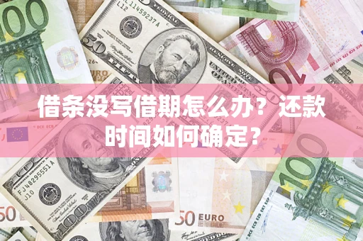 北京借条没写借期怎么办？还款时间如何确定？