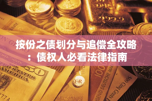 北京按份之债划分与追偿全攻略：债权人必看法律指南