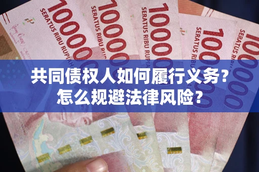 北京共同债权人如何履行义务？怎么规避法律风险？
