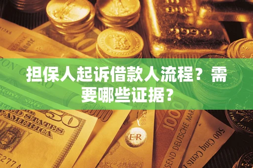 北京担保人起诉借款人流程?需要哪些证据? 北京担保人起诉借款人流程?需要哪些证据?