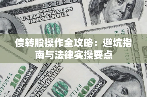 北京债转股操作全攻略：避坑指南与法律实操要点