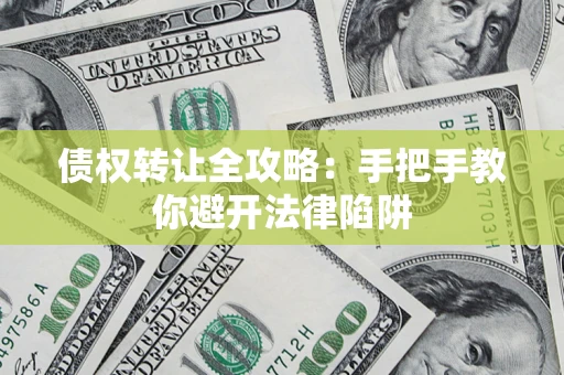 北京债权转让全攻略：手把手教你避开法律陷阱