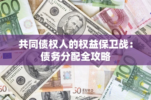 北京共同债权人的权益保卫战：债务分配全攻略