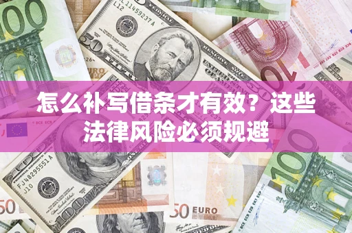 北京怎么补写借条才有效？这些法律风险必须规避