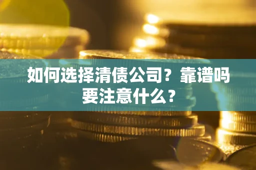北京如何选择清债公司？靠谱吗要注意什么？