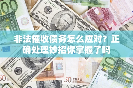 北京非法催收债务怎么应对？正确处理妙招你掌握了吗