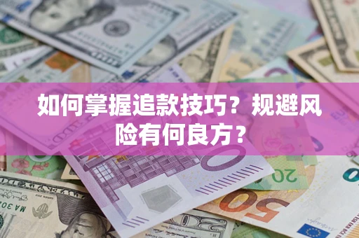 北京如何掌握追款技巧？规避风险有何良方？