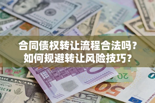 北京合同债权转让流程合法吗？如何规避转让风险技巧？