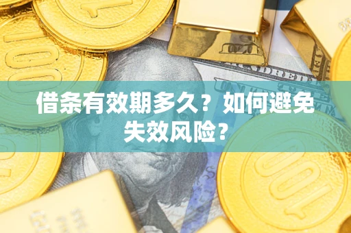 北京借条有效期多久？如何避免失效风险？