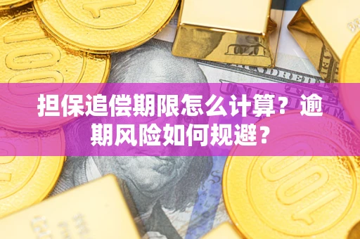 北京担保追偿期限怎么计算？逾期风险如何规避？