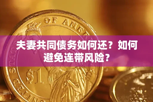 北京夫妻共同债务如何还？如何避免连带风险？
