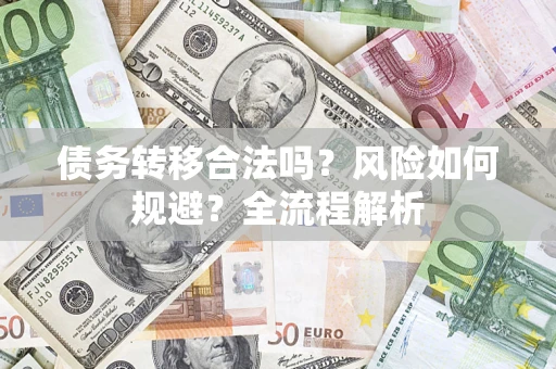 北京债务转移合法吗？风险如何规避？全流程解析