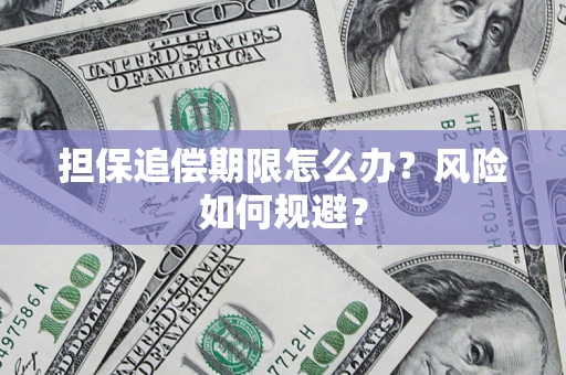 北京担保追偿期限怎么办？风险如何规避？
