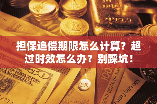 北京担保追偿期限怎么计算？超过时效怎么办？别踩坑！