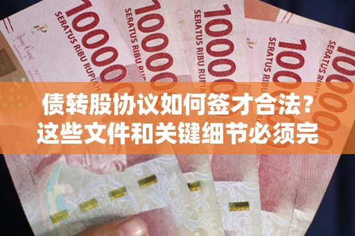 北京债转股协议如何签才合法？这些文件和关键细节必须完整