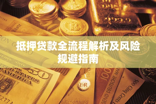 北京抵押贷款全流程解析及风险规避指南