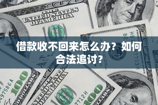 北京借款收不回来怎么办？如何合法追讨？