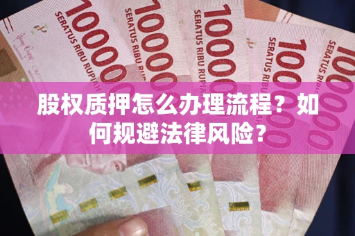 北京股权质押怎么办理流程？如何规避法律风险？